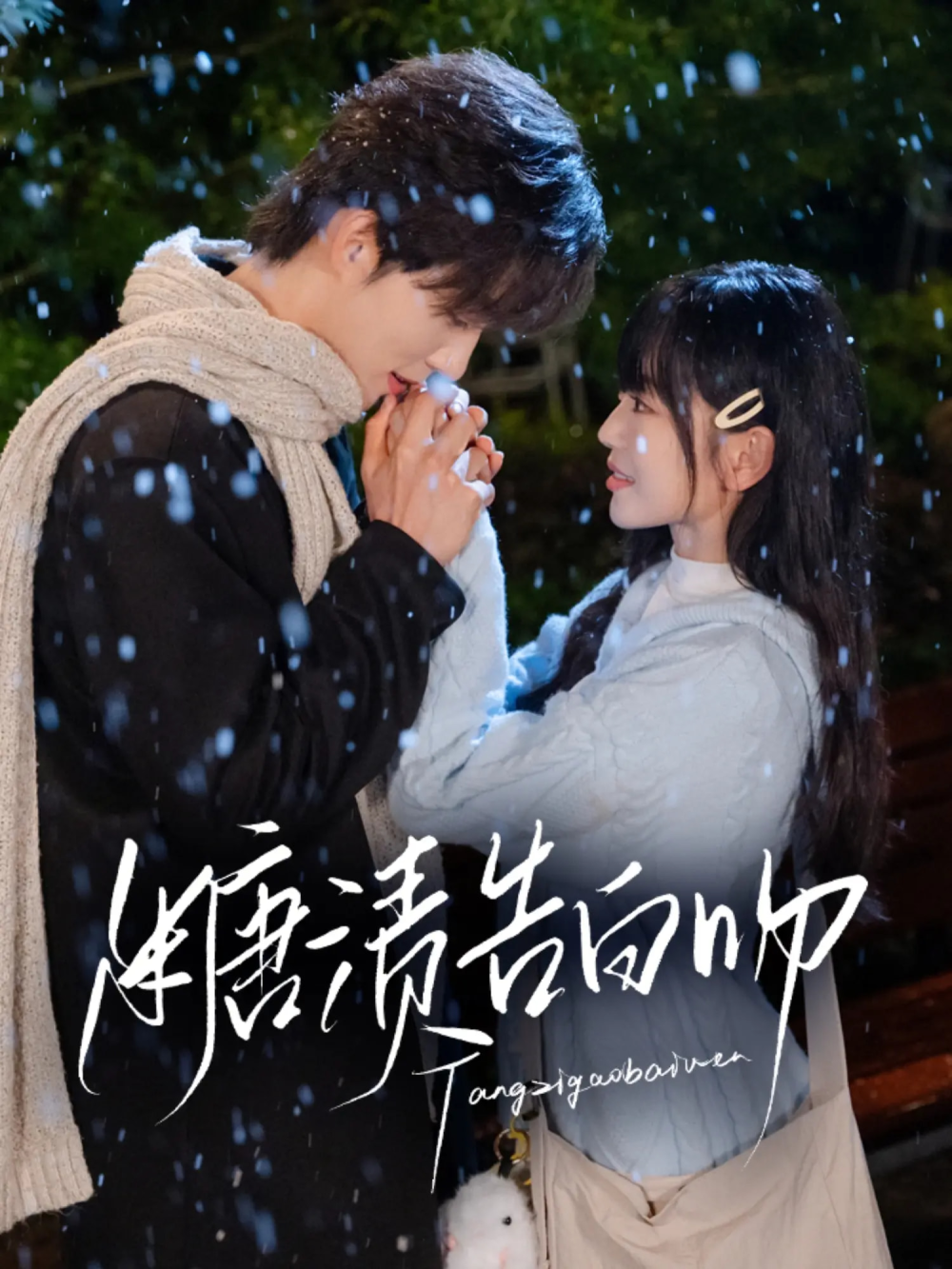糖渍告白吻