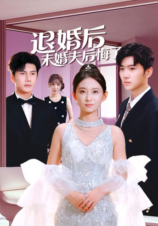 退婚后未婚夫后悔了