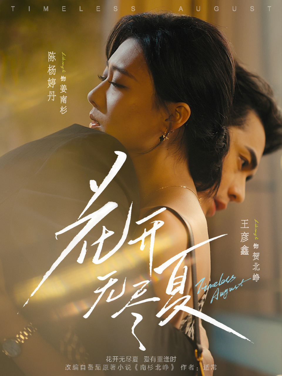 花开无尽夏