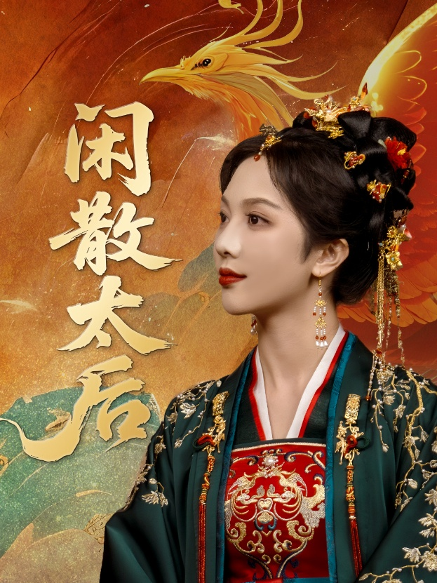闲散太后