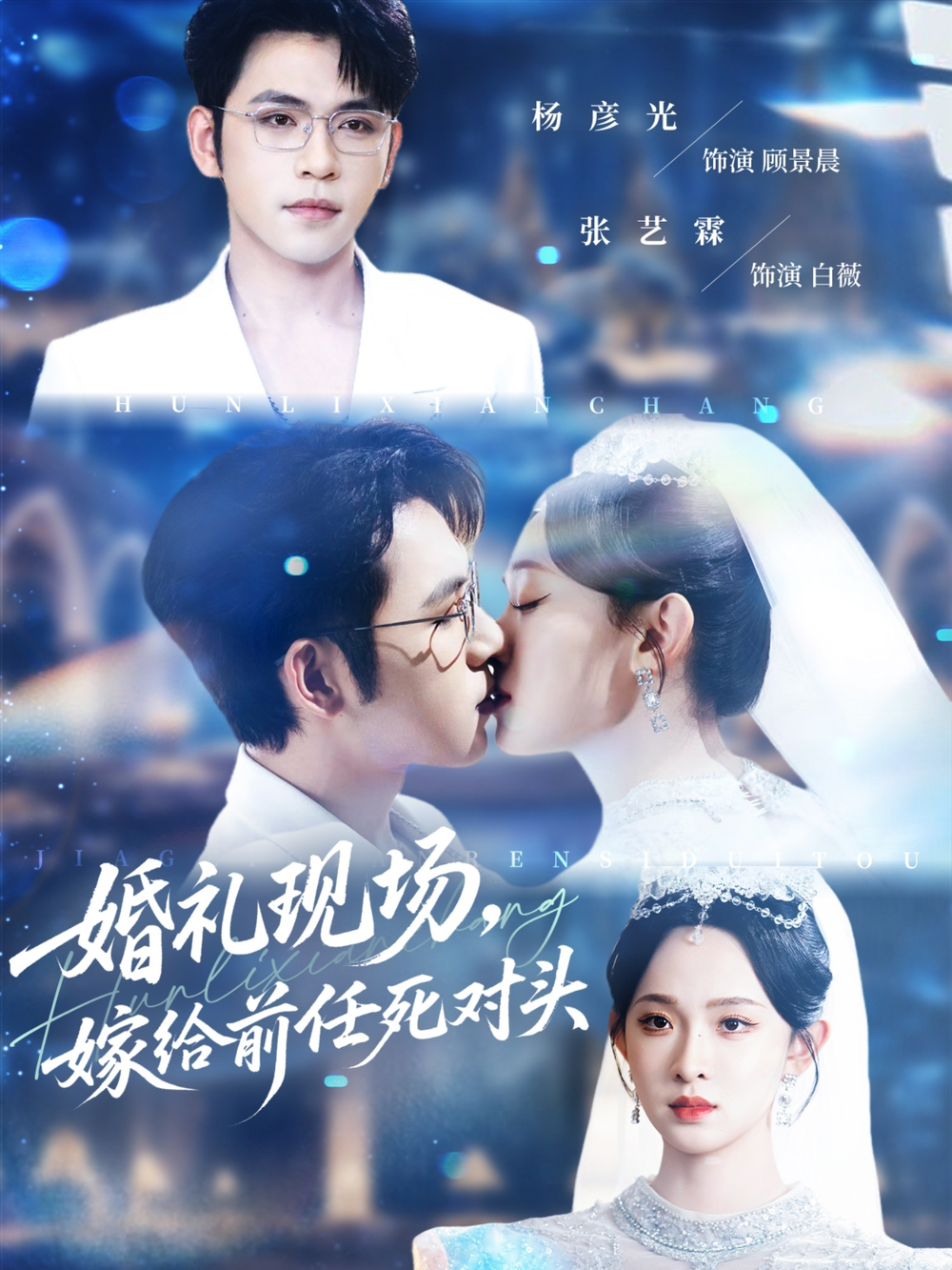 婚礼现场嫁给前任死对头