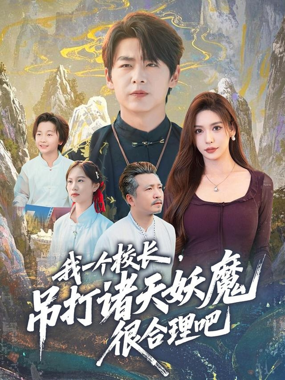 我一个校长，吊打诸天妖魔很合理吧