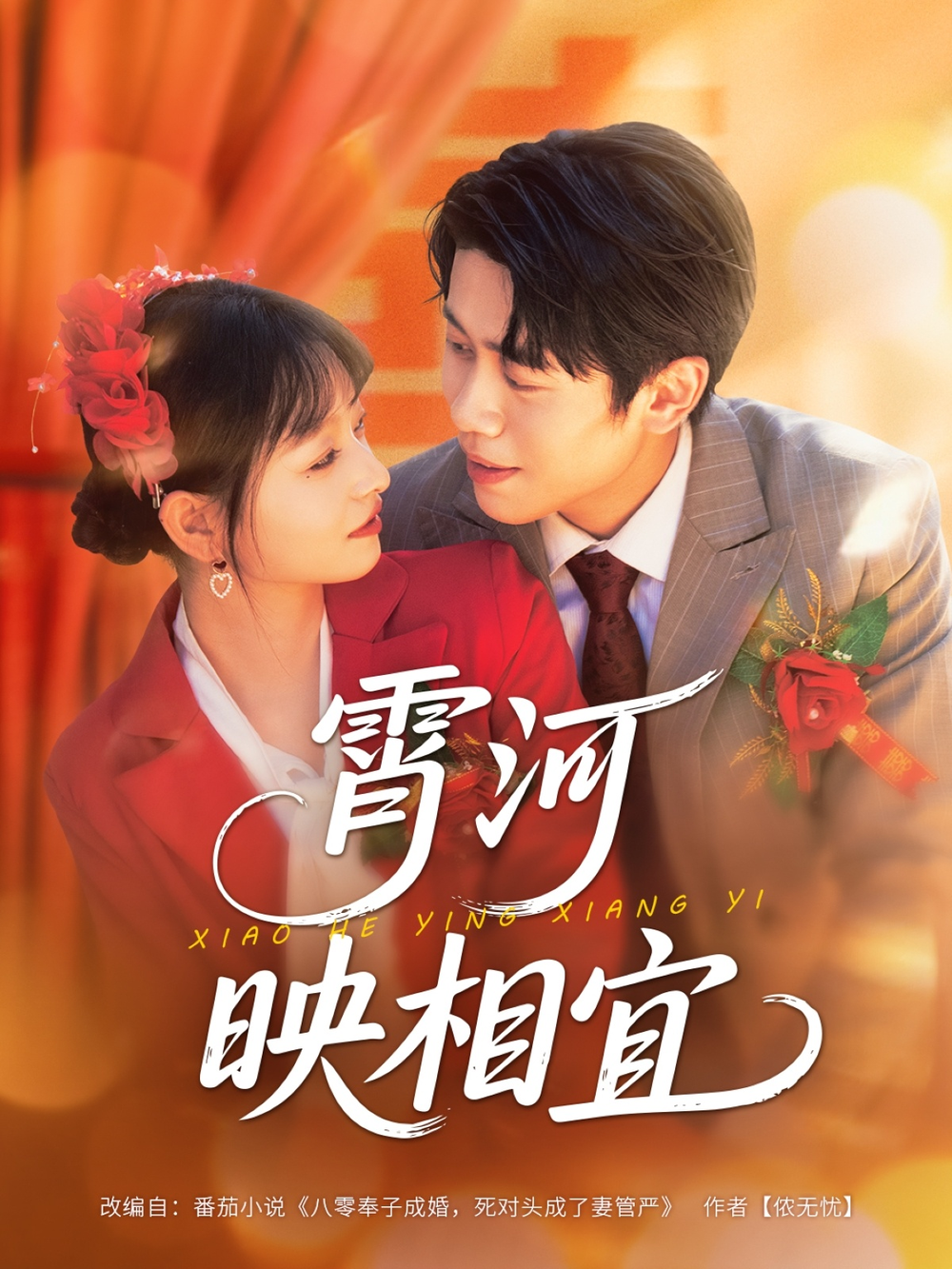 霄河映相宜