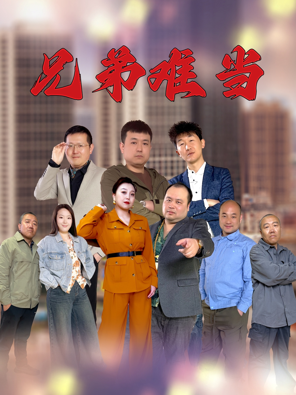 兄弟难当