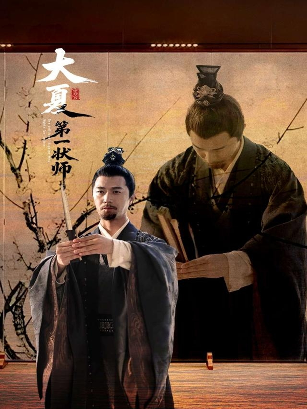 大夏第一状师
