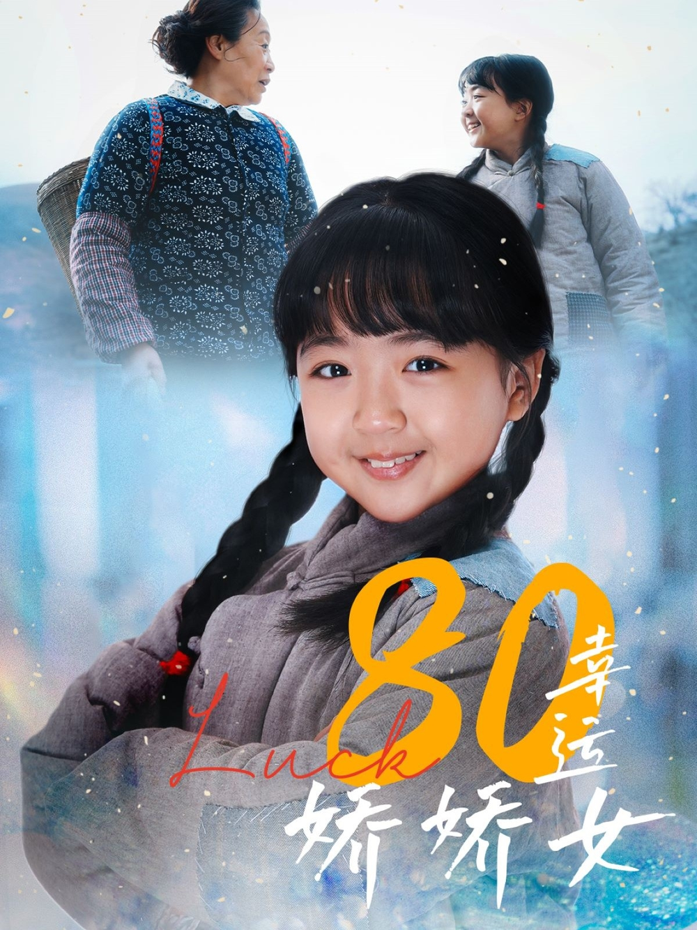 80幸运娇娇女