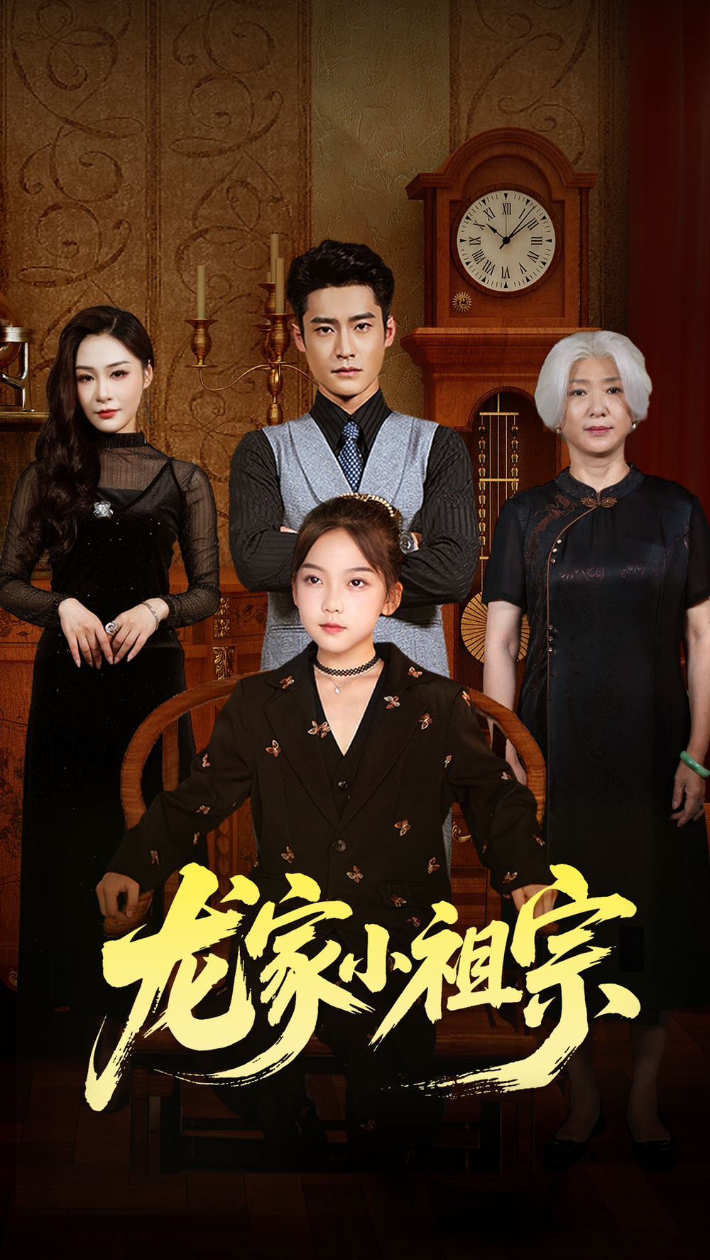 龙家小祖宗