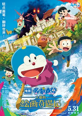 哆啦A梦：大雄的绘画奇遇记