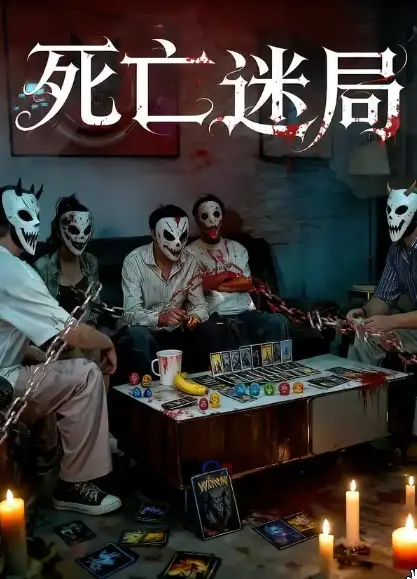 死亡迷局