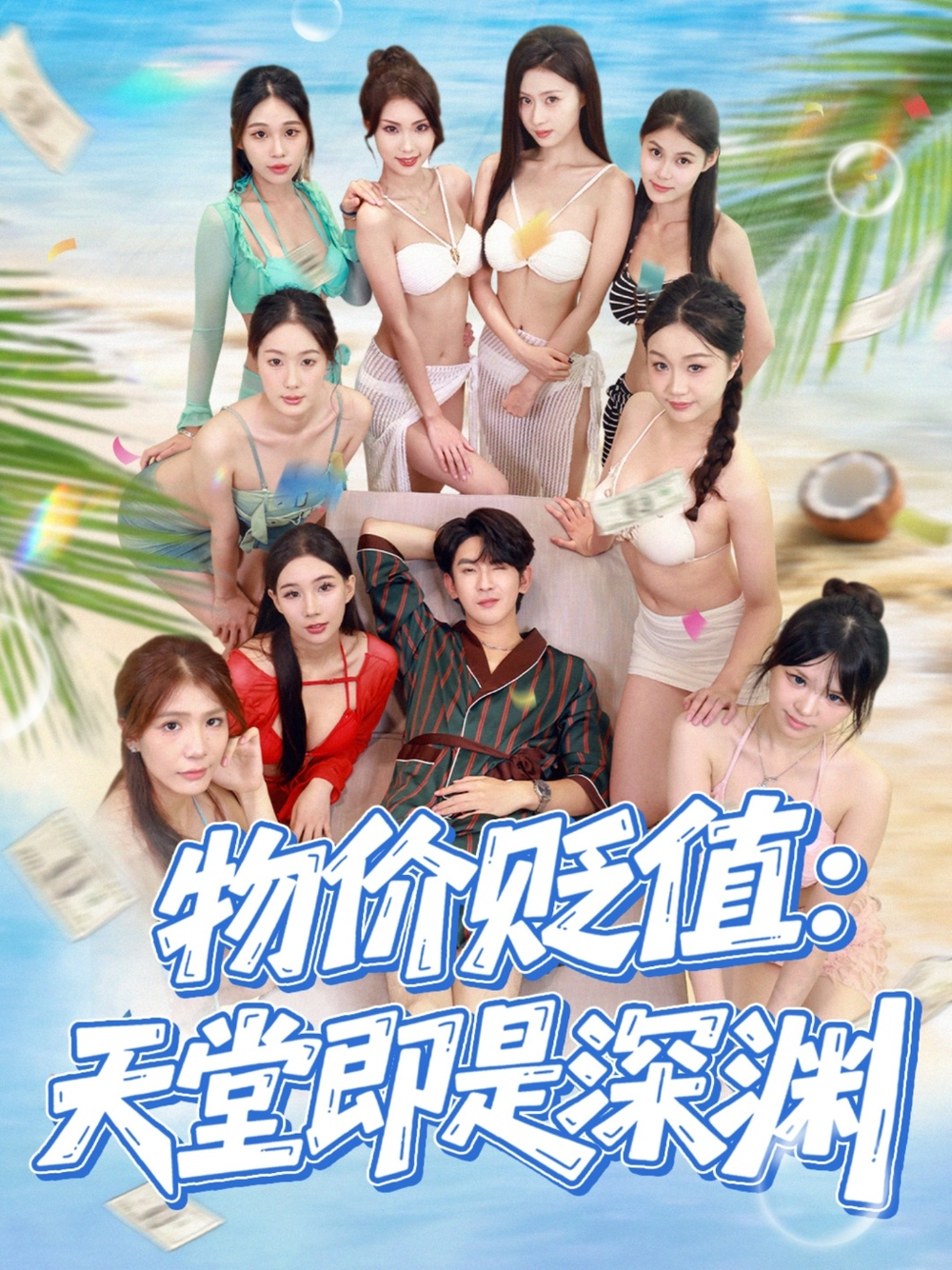 物价贬值天堂即是深渊