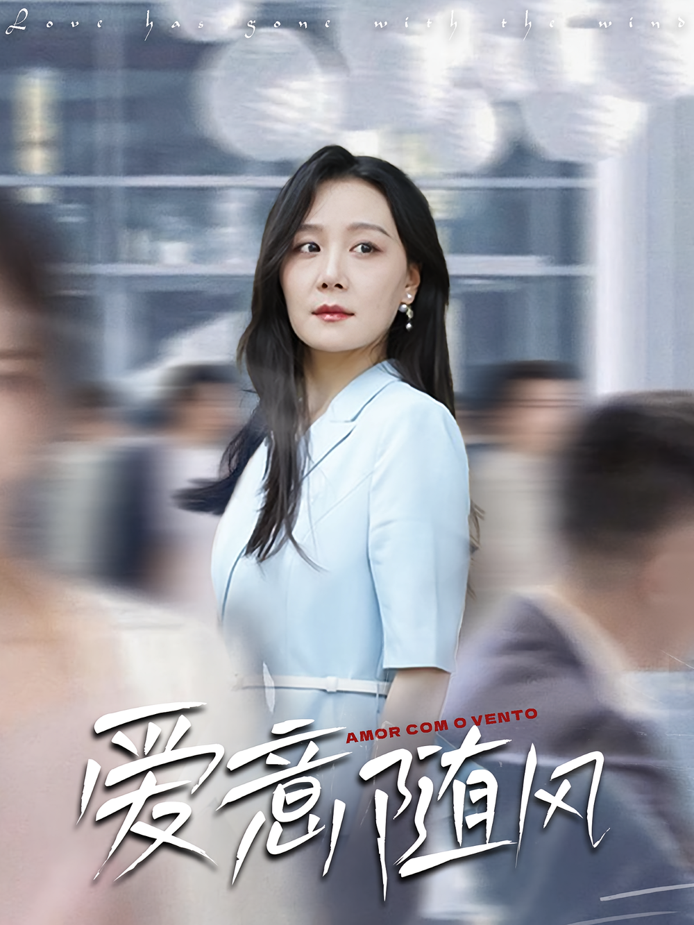 爱意随风