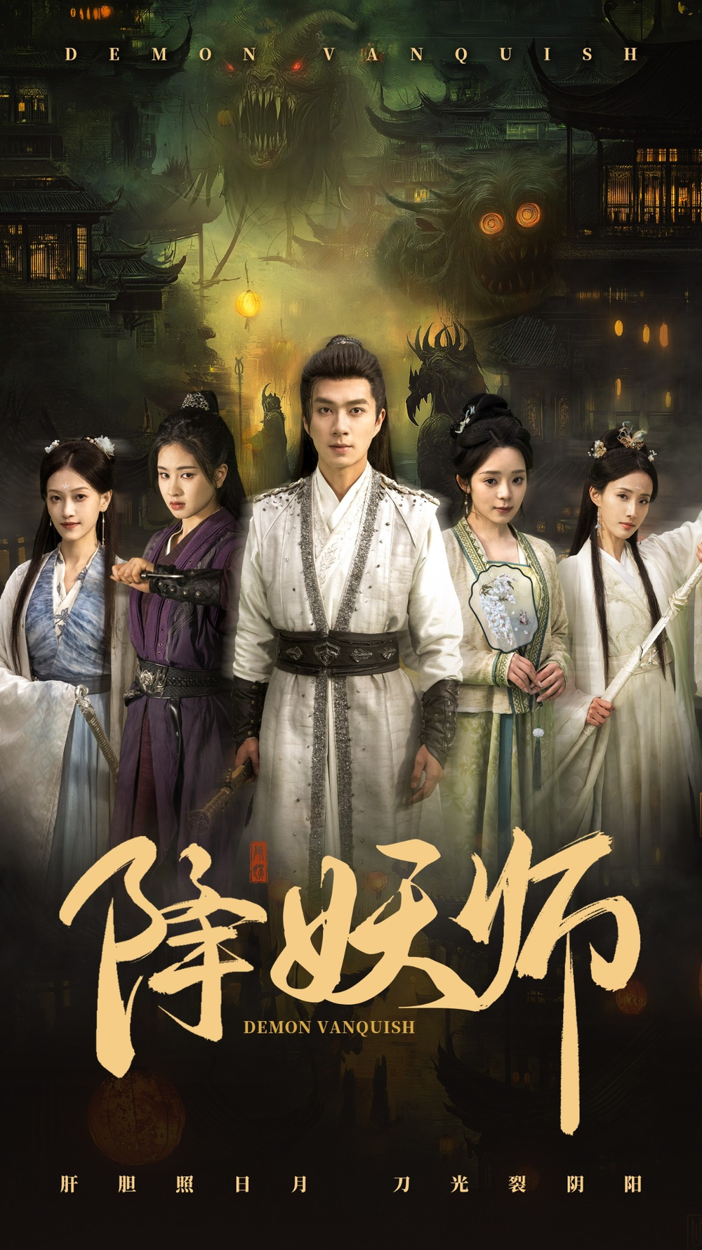 降妖师