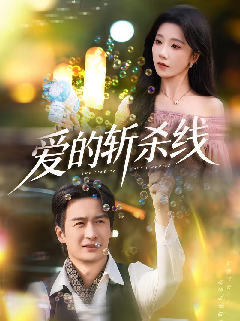 爱的斩杀线
