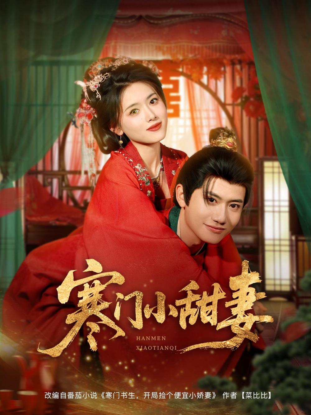 寒门小甜妻