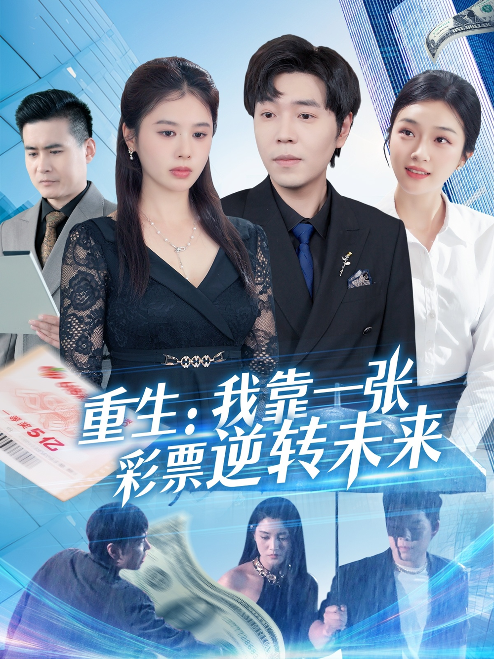 重生：我靠一张彩票逆转未来