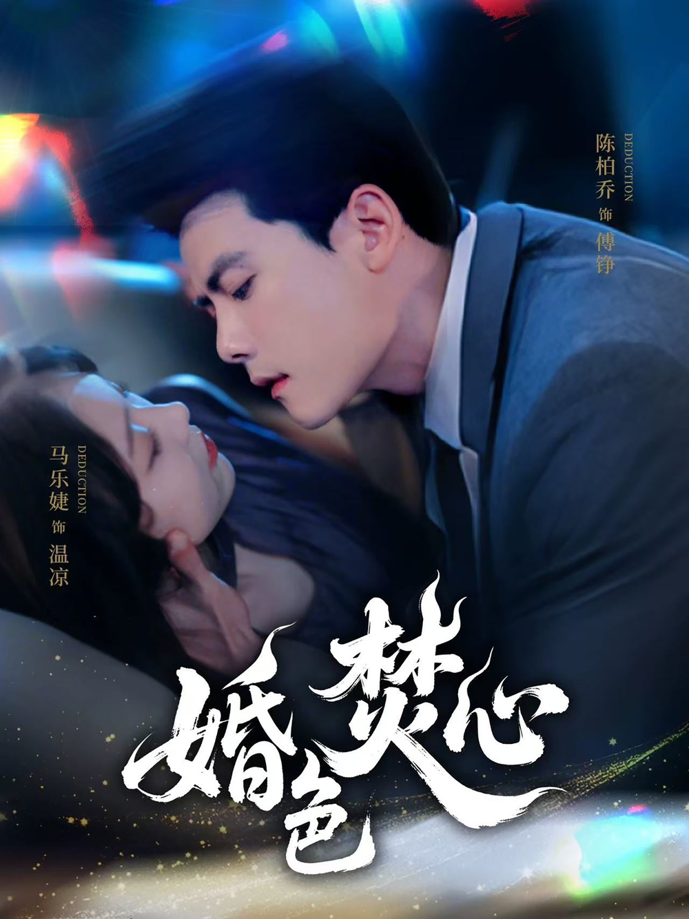 婚色焚心