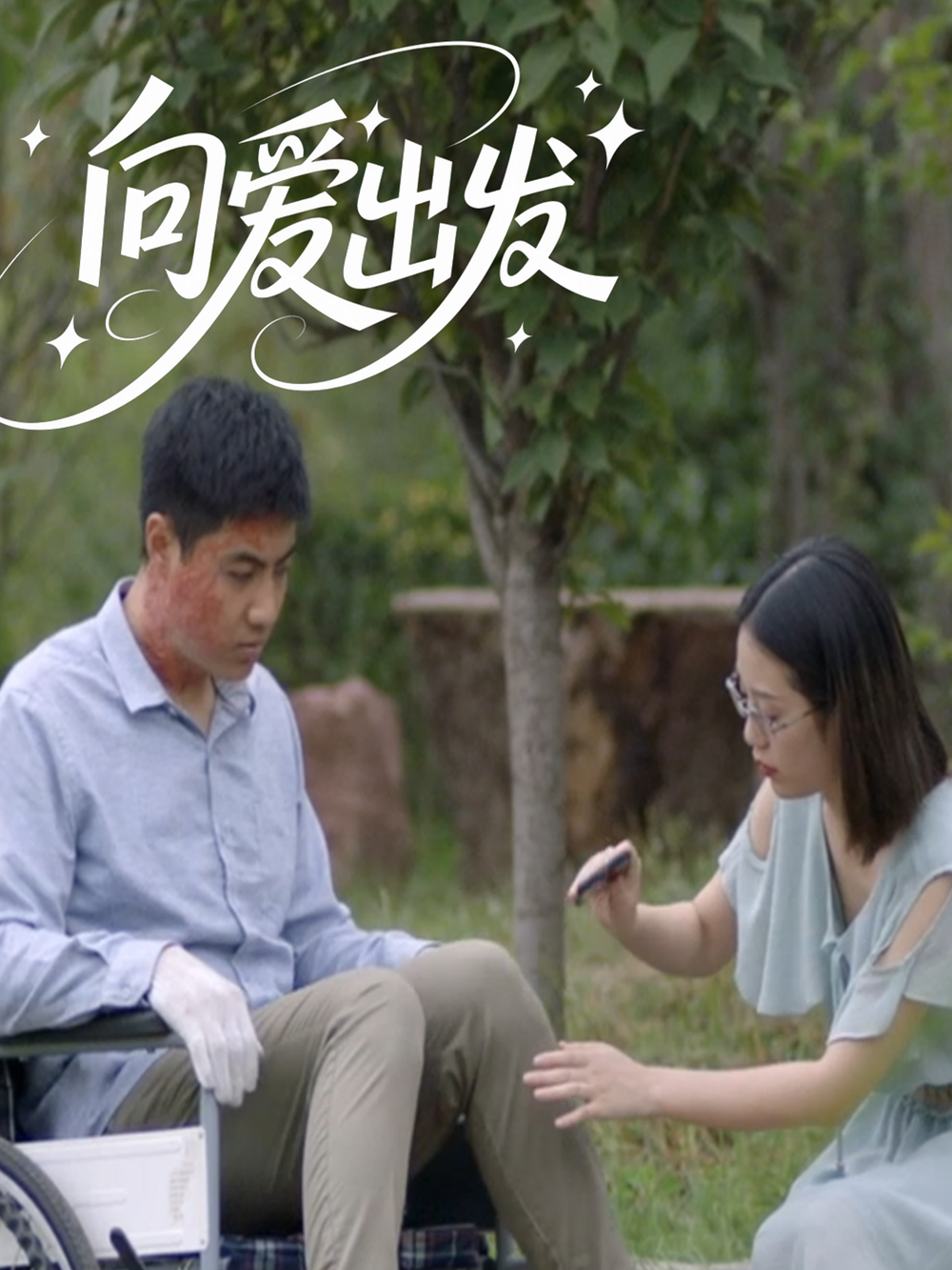 向爱出发