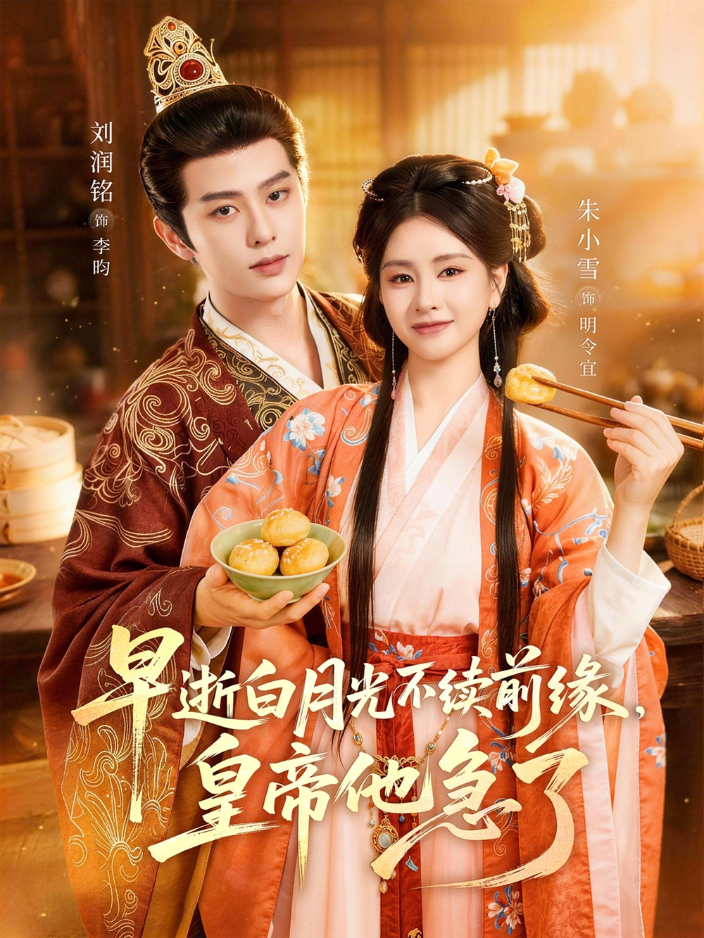 早逝白月光不续前缘，皇帝他急了